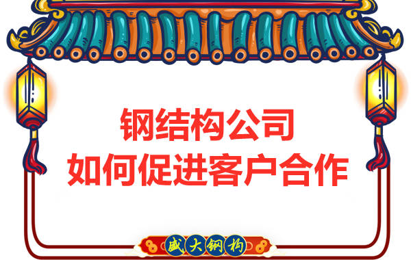 鋼結(jié)構(gòu)公司擁有三大實(shí)力，吸引客戶來合作