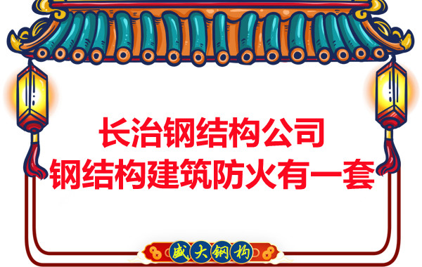 長治鋼結(jié)構(gòu)公司，鋼結(jié)構(gòu)建筑防火有一套