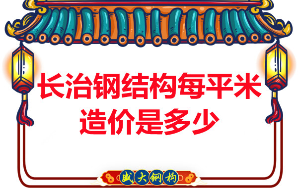 長(zhǎng)治鋼結(jié)構(gòu)每平米造價(jià)是多少？
