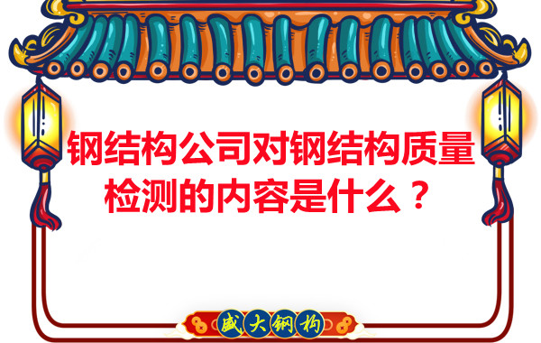 鋼結(jié)構(gòu)公司對(duì)鋼結(jié)構(gòu)質(zhì)量檢測(cè)的內(nèi)容是什么？