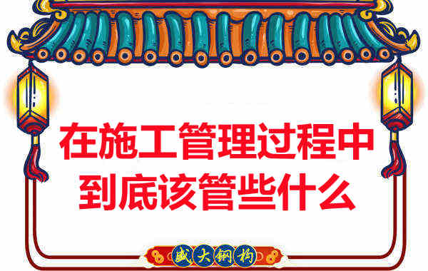 樓承板廠家在施工管理過程中到底該管些什么？