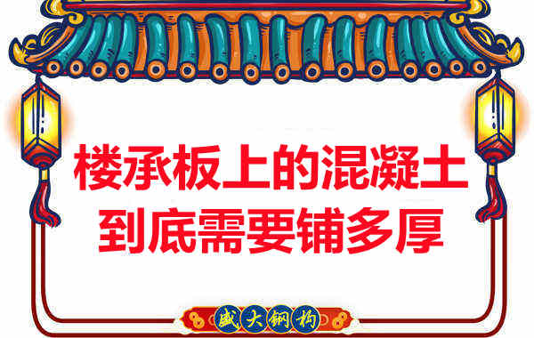 樓承板上的混凝土到底需要鋪多厚？