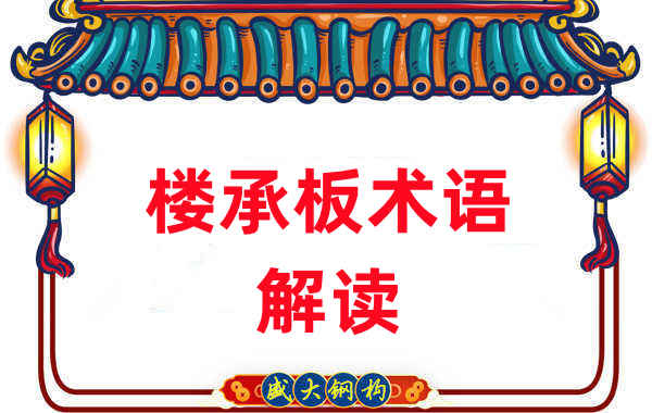 樓承板術(shù)語很難懂？看樓承板廠家如何解讀
