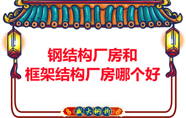 鋼結(jié)構(gòu)廠房和框架結(jié)構(gòu)廠房哪個好，山西鋼結(jié)構(gòu)告訴你