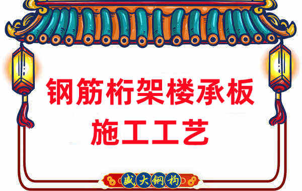 鋼筋桁架樓承板施工工藝，做工程的人都應(yīng)當(dāng)知道